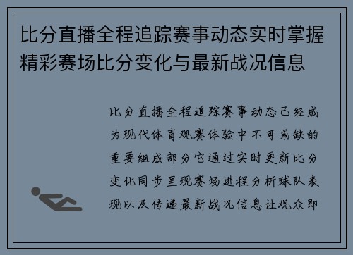比分直播全程追踪赛事动态实时掌握精彩赛场比分变化与最新战况信息