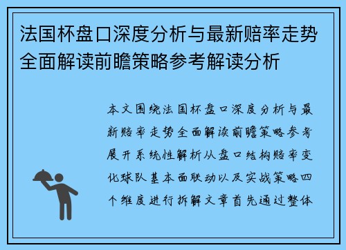 法国杯盘口深度分析与最新赔率走势全面解读前瞻策略参考解读分析