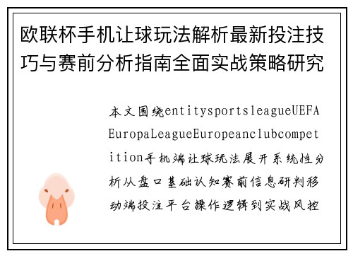 欧联杯手机让球玩法解析最新投注技巧与赛前分析指南全面实战策略研究 欧联杯手机让球玩法解析最新投注技巧与赛前分析指南全面实战策略研究