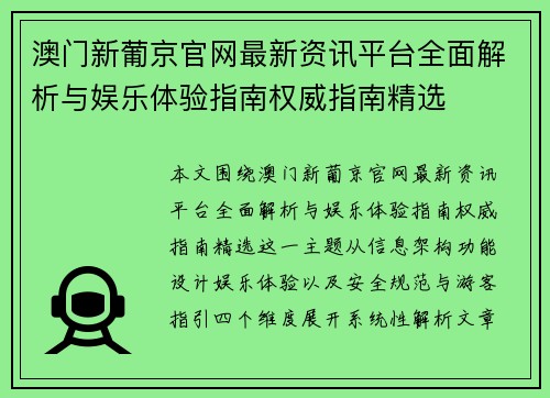澳门新葡京官网最新资讯平台全面解析与娱乐体验指南权威指南精选