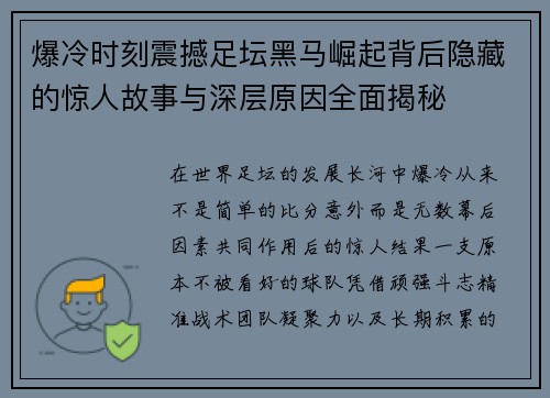 爆冷时刻震撼足坛黑马崛起背后隐藏的惊人故事与深层原因全面揭秘