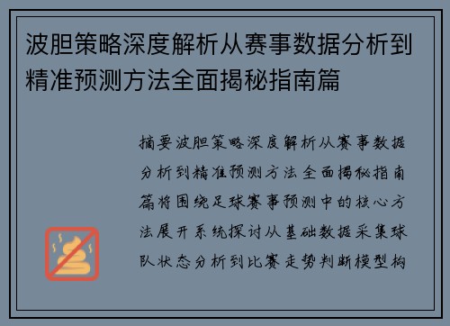 波胆策略深度解析从赛事数据分析到精准预测方法全面揭秘指南篇 波胆策略深度解析从赛事数据分析到精准预测方法全面揭秘指南篇