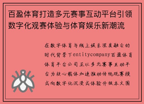 百盈体育打造多元赛事互动平台引领数字化观赛体验与体育娱乐新潮流
