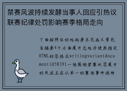 禁赛风波持续发酵当事人回应引热议联赛纪律处罚影响赛季格局走向