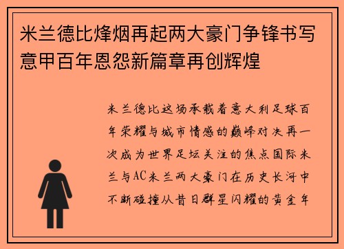 米兰德比烽烟再起两大豪门争锋书写意甲百年恩怨新篇章再创辉煌
