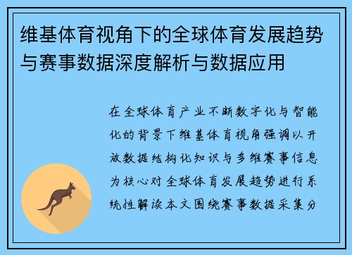 维基体育视角下的全球体育发展趋势与赛事数据深度解析与数据应用