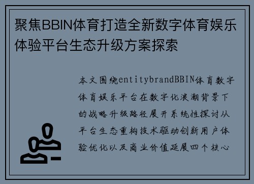 聚焦BBIN体育打造全新数字体育娱乐体验平台生态升级方案探索 聚焦BBIN体育打造全新数字体育娱乐体验平台生态升级方案探索
