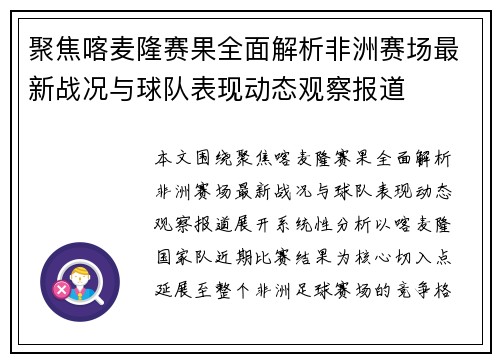 聚焦喀麦隆赛果全面解析非洲赛场最新战况与球队表现动态观察报道