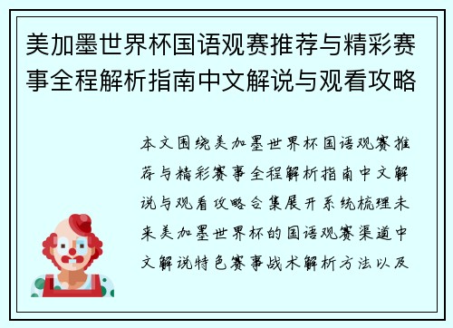 美加墨世界杯国语观赛推荐与精彩赛事全程解析指南中文解说与观看攻略合集