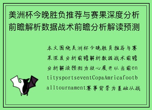 美洲杯今晚胜负推荐与赛果深度分析前瞻解析数据战术前瞻分析解读预测