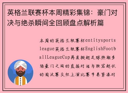 英格兰联赛杯本周精彩集锦：豪门对决与绝杀瞬间全回顾盘点解析篇
