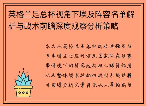 英格兰足总杯视角下埃及阵容名单解析与战术前瞻深度观察分析策略