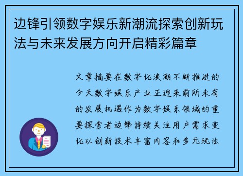 边锋引领数字娱乐新潮流探索创新玩法与未来发展方向开启精彩篇章