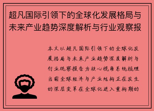 超凡国际引领下的全球化发展格局与未来产业趋势深度解析与行业观察报告