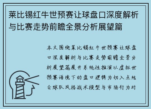 莱比锡红牛世预赛让球盘口深度解析与比赛走势前瞻全景分析展望篇