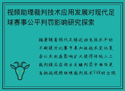 视频助理裁判技术应用发展对现代足球赛事公平判罚影响研究探索 视频助理裁判技术应用发展对现代足球赛事公平判罚影响研究探索