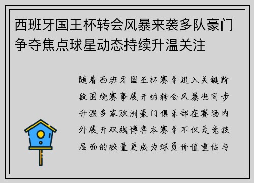 西班牙国王杯转会风暴来袭多队豪门争夺焦点球星动态持续升温关注