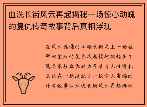 血洗长街风云再起揭秘一场惊心动魄的复仇传奇故事背后真相浮现