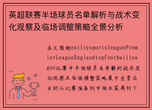 英超联赛半场球员名单解析与战术变化观察及临场调整策略全景分析