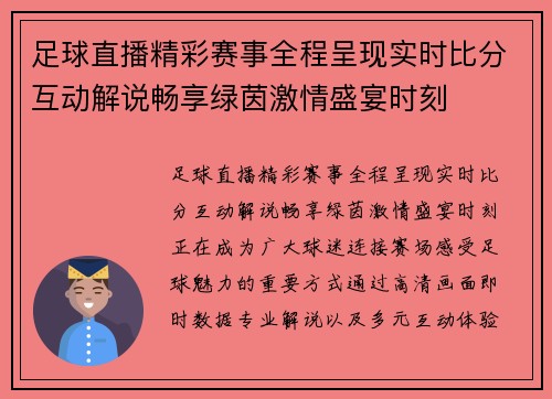 足球直播精彩赛事全程呈现实时比分互动解说畅享绿茵激情盛宴时刻