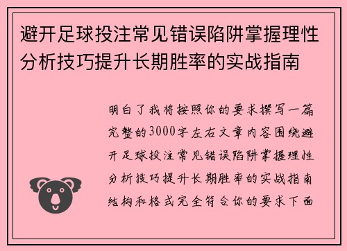 避开足球投注常见错误陷阱掌握理性分析技巧提升长期胜率的实战指南 避开足球投注常见错误陷阱掌握理性分析技巧提升长期胜率的实战指南