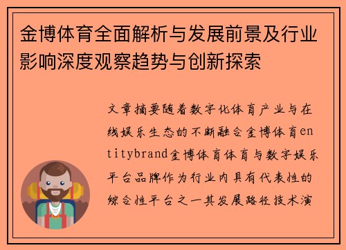 金博体育全面解析与发展前景及行业影响深度观察趋势与创新探索