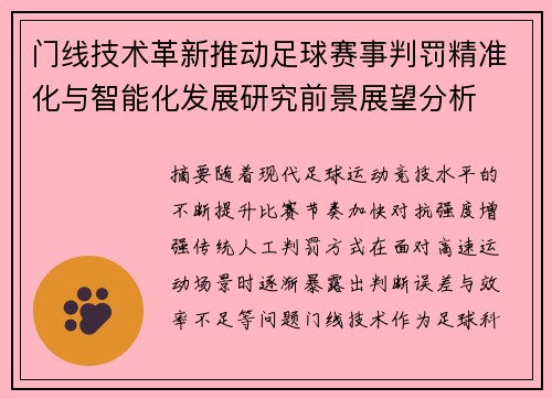 门线技术革新推动足球赛事判罚精准化与智能化发展研究前景展望分析