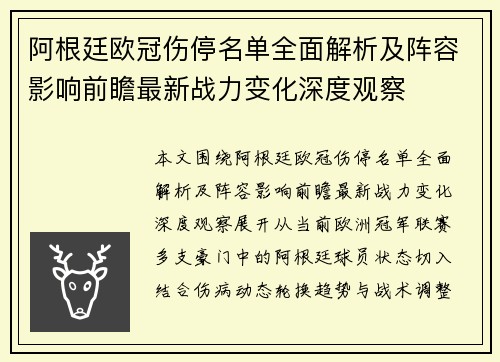 阿根廷欧冠伤停名单全面解析及阵容影响前瞻最新战力变化深度观察 阿根廷欧冠伤停名单全面解析及阵容影响前瞻最新战力变化深度观察