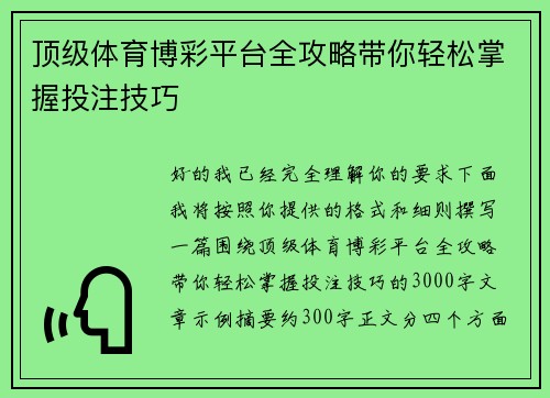顶级体育博彩平台全攻略带你轻松掌握投注技巧