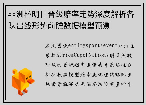 非洲杯明日晋级赔率走势深度解析各队出线形势前瞻数据模型预测