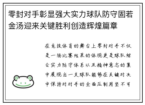 零封对手彰显强大实力球队防守固若金汤迎来关键胜利创造辉煌篇章