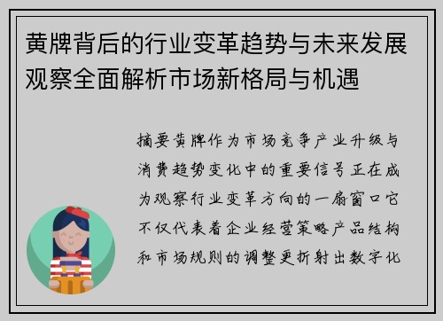 黄牌背后的行业变革趋势与未来发展观察全面解析市场新格局与机遇 黄牌背后的行业变革趋势与未来发展观察全面解析市场新格局与机遇