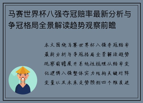 马赛世界杯八强夺冠赔率最新分析与争冠格局全景解读趋势观察前瞻