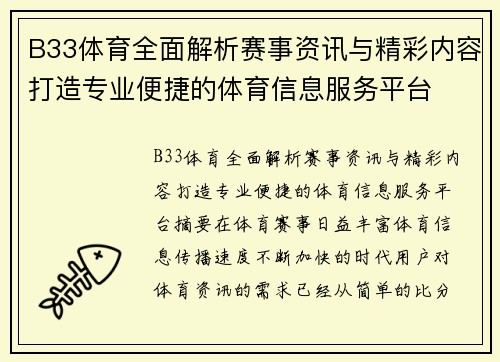 B33体育全面解析赛事资讯与精彩内容打造专业便捷的体育信息服务平台 B33体育全面解析赛事资讯与精彩内容打造专业便捷的体育信息服务平台