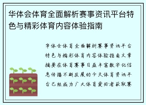 华体会体育全面解析赛事资讯平台特色与精彩体育内容体验指南