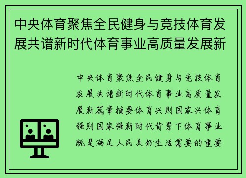 中央体育聚焦全民健身与竞技体育发展共谱新时代体育事业高质量发展新篇章