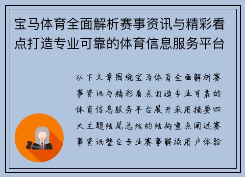 宝马体育全面解析赛事资讯与精彩看点打造专业可靠的体育信息服务平台