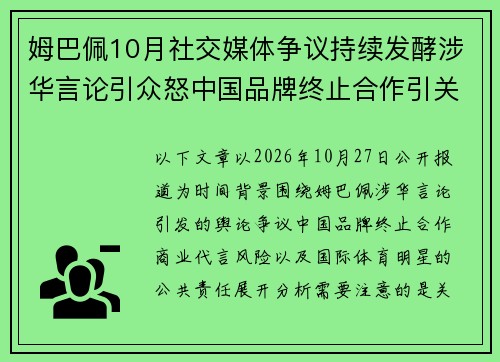 姆巴佩10月社交媒体争议持续发酵涉华言论引众怒中国品牌终止合作引关注 姆巴佩10月社交媒体争议持续发酵涉华言论引众怒中国品牌终止合作引关注