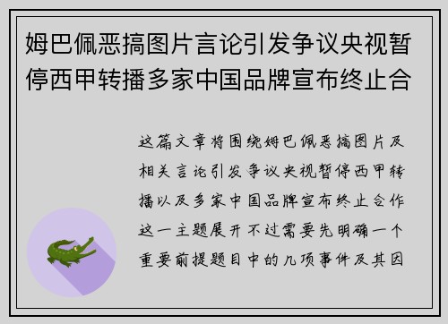姆巴佩恶搞图片言论引发争议央视暂停西甲转播多家中国品牌宣布终止合作