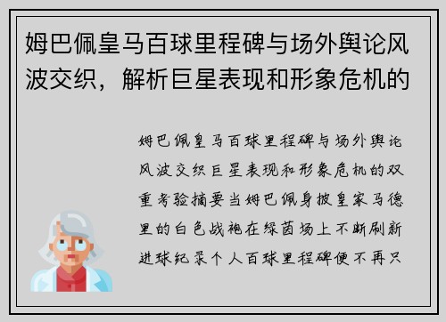 姆巴佩皇马百球里程碑与场外舆论风波交织，解析巨星表现和形象危机的双重考验