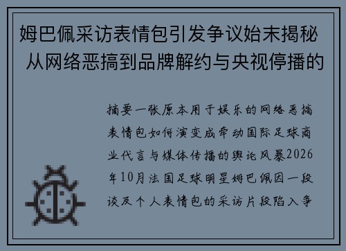 姆巴佩采访表情包引发争议始末揭秘 从网络恶搞到品牌解约与央视停播的风波解析