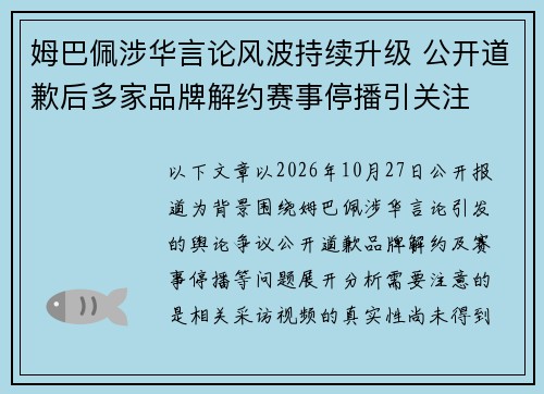 姆巴佩涉华言论风波持续升级 公开道歉后多家品牌解约赛事停播引关注