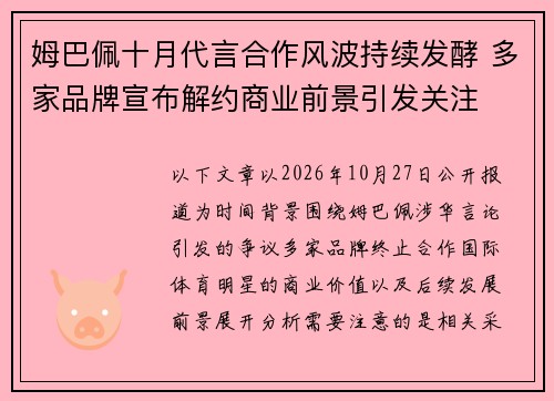 姆巴佩十月代言合作风波持续发酵 多家品牌宣布解约商业前景引发关注