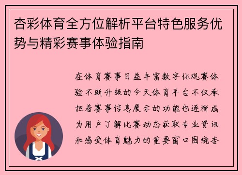 杏彩体育全方位解析平台特色服务优势与精彩赛事体验指南
