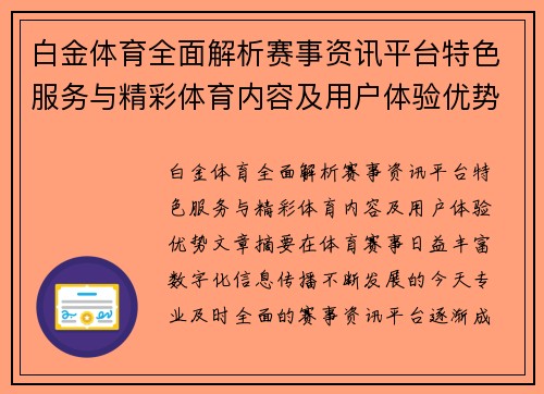 白金体育全面解析赛事资讯平台特色服务与精彩体育内容及用户体验优势