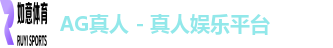 AG真人